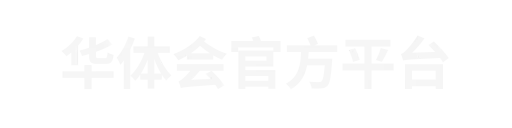 华体会